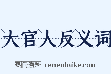 大官人反义词是什么意思的图片